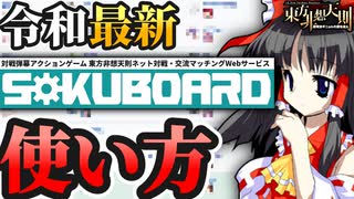 【東方非想天則】令和最新！天則マッチングサービス『SokuBoard』を使ってみよう！！【ゆっくり解説】