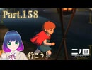 旅支度を整え…いざ！リベンジへ！！【二ノ国 白き聖灰の女王】Part.１５８【#Vtuber】