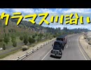 【American Truck Simulator】ペーパー歴10年がボンネットトラックでカリフォルニア観光（#185）【実況プレイ】