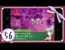 実況 ◇ セブンスドラゴン ◇ 第56幕