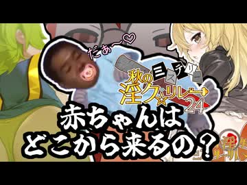 秋のミステリー淫ク☆リレー企画'24 第十三回『赤ちゃんはどこから来るの？』