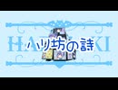 ハリザキ-ハリ坊の詩feat.初音ミク