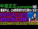 【中居正広】番組中止、CM削除相次ぎ仕事なくなる!!9000万で火消ししたつもりが違約金は10億以上で大誤算!!収入消滅なのにマイナス巨額で人生終了でヤバすぎる!!