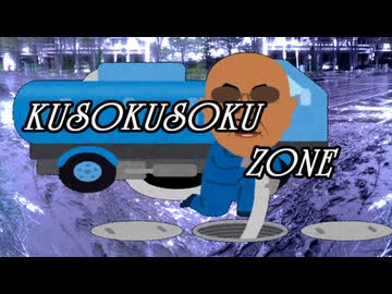 【RED ZONEアレンジ】KUSOKUSOKU ZONE【変態糞親父】