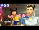 初めての格ゲー【Street Fighter 6】〔WORLD TOUR〕#02