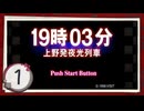 実況 ◇ 19時03分 上野発夜光列車 ◇ 第1幕