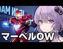 このゲームなかなかに面白いぞ！？【Marvel rivals / マーベルライバルズ】【VOICEROID実況/結月ゆかり/弦巻マキ】