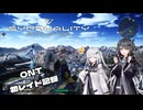 アリミリ姉妹の小遣い稼ぎ０　【CoeFont実況プレイ】【SYNDUALITY】