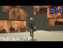 【実況】NieR:Automata　3nd lap　part14