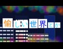 愉しい世界とか / feat.初音ミク