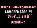【ゆっくり実況】霊夢社長のAC6実況動画№３