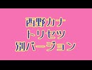 西野カナ トリセツ 別バージョン