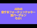 AKB48 恋するフォーチュンクッキー 別バージョン1