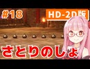 【ドラクエ3リメイク】アカネちゃん旅にでる 第18話「ガルナの塔」【VOICEROID実況】【琴葉姉妹】