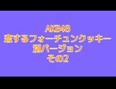 AKB48 恋するフォーチュンクッキー 別バージョン2