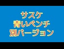 サスケ 青いベンチ 別バージョン