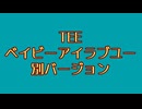 TEE ベイビーアイラブユー 別バージョン