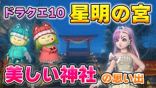 【ドラクエ10】星明の宮〜お正月にだけ現れる美しい神社の景色〜