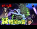 ゆっくりと振り返る滅暗闇の雲激闘戦 #FF14