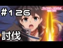 【実況】巨大な魔物討伐！【プリコネR｜メインストーリー 2部】#126