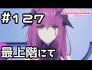 【実況】ソルの塔最上階にて【プリコネR｜メインストーリー 2部】#127