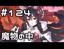 【実況】ミロクの罠【プリコネR｜メインストーリー 2部】#124