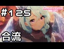 【実況】はぐれてしまった仲間と合流！【プリコネR｜メインストーリー 2部】#125