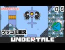 イヌカップルにおそわれた！【UNDERTALE】PART 4