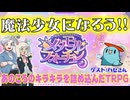 【魔法少女】魔法少女になれるよ！メタモルフォーチュン！！【TRPG】:175回