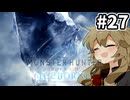 【MHW:IB】あいすぼーん！！ #27【VOICEVOX実況】
