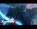 【ゼノブレイド2】実況プレイ-part119-