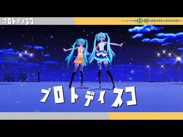 【ミクMMD】　プロトディスコ　　　K特捜隊風・警備隊風　ミクさん