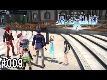界の軌跡ってRPGを楽しもうぜ　その009