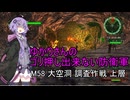 ゆかりさんのゴリ押し出来ない防衛軍　M58 大空洞 調査作戦 上層