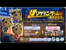 【オトギフロンティア】超ソザインラッシュ～福男決定戦～ 専用BGM（仮）