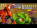 【MARVEL  VS. CAPCOM2 スパイダーマン＆シュマゴラス＆ブラックハート 編】ＭｖＣファイティングコレクションを全作全キャラやっていく！！【独言実況】#65