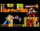 【ロックマン9】最少ジャンプ回数クリアに挑戦 Part4