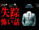 【失踪に関する怖い話】「同窓会」「白い顔」「あぶない!」【怪談_朗読つめあわせ】