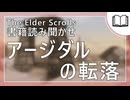 アージダルの転落  | タムリエル図書館スカイリムの本読み聞かせ