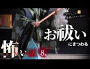 【怖い話】 お祓いにまつわる怖い話まとめ 厳選8話【怪談_睡眠用_作業用_朗読つめあわせ_オカルト_都市伝説】