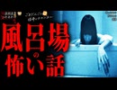【風呂場の怖い話】「映ったもの」「銭湯」「妙なもの」【怪談_朗読つめあわせ】