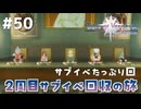 #50【テイルズオブヴェスペリア】２周目の旅！サブクエスト回収する！！【TALES OF VESPERIA】【実況】