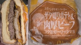 マクドナルドのエヴァンゲリオンバーガーのザク切りポテト&肉厚ビーフコク旨ガーリックマヨを食べました。　#マクドナルド　#ポテト　#ビーフ #コク旨　#ガーリックマヨ　#エヴァンゲリオン