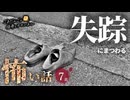 【怖い話】 失踪にまつわる怖い話まとめ 厳選7話【怪談_睡眠用_作業用_朗読つめあわせ_オカルト_都市伝説】