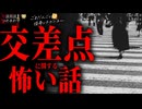 【交差点に関する怖い話】「とおりゃんせ」「諭す」「垂れる」【怪談_朗読つめあわせ】