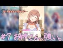 #7 速報、おらの姉ちゃん強い。【学園アイドルマスター】
