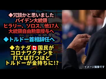 【嘘かと思いました】◆バイデンさん、ヒラリー、ジョージ・ソロス、その他17人に『大統領自由勲章』◆トルドー首相辞任へ◆カナダ国民がコロナワクチンを打てば打つほどトルドーが儲かるシステム