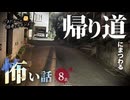 【怖い話】 帰り道にまつわる怖い話まとめ 厳選8話【怪談_睡眠用_作業用_朗読つめあわせ_オカルト_都市伝説】