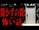 【開かずの間に関する怖い話】「開かずの間」「覗く」「教室」【怪談_朗読つめあわせ】