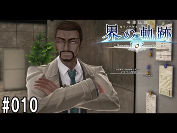 界の軌跡ってRPGを楽しもうぜ　その010